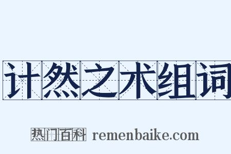 计然之术组词是什么意思的图片